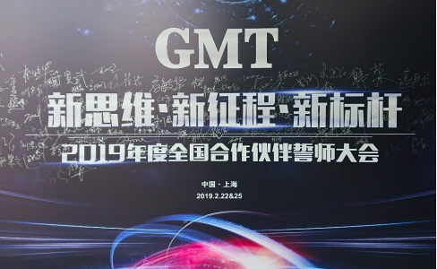 新思维·新征程·新标杆 | 2019年度GMT全国合作伙伴誓师大会圆满落幕！