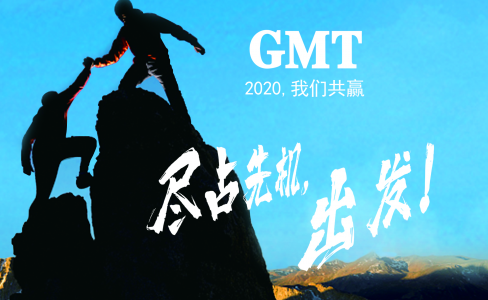 暖企四部曲|感谢政府关怀，GMT同心协力
