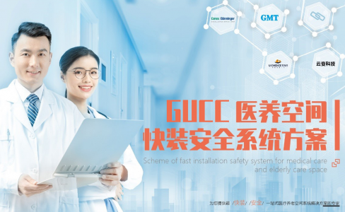 发布了！GUCC医养空间快装安全系统方案