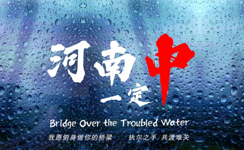 致河南！我愿俯身做你的桥梁